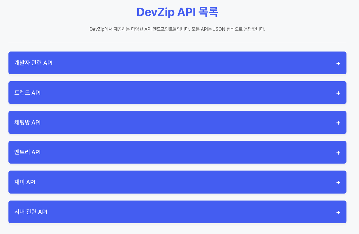 DevZip API 목록 페이지